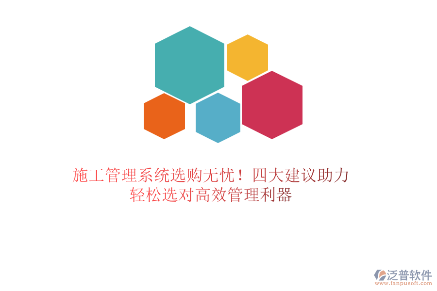 施工管理系統(tǒng)選購無憂！四大建議助力，輕松選對高效管理利器