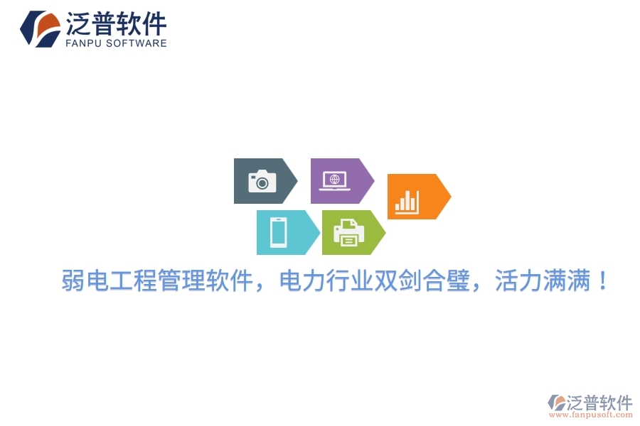 弱電工程管理軟件，電力行業(yè)雙劍合璧，活力滿滿！