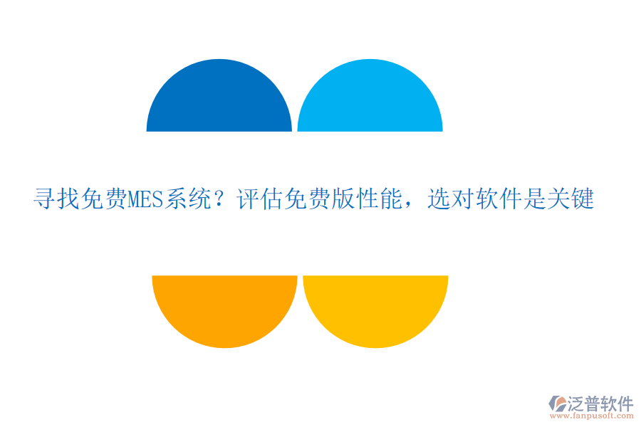 尋找免費MES系統(tǒng)？評估免費版性能，選對軟件是關(guān)鍵