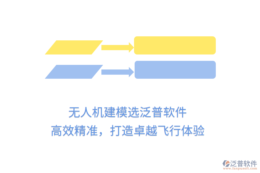 無(wú)人機(jī)建模選泛普軟件，高效精準(zhǔn)，打造卓越飛行體驗(yàn)