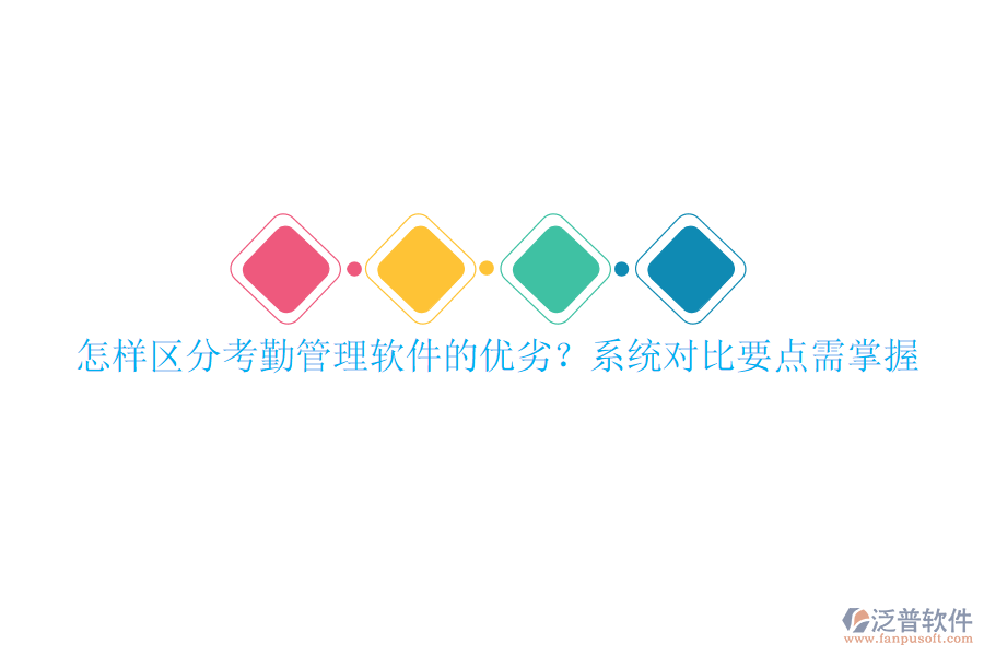 怎樣區(qū)分考勤管理軟件的優(yōu)劣？系統(tǒng)對(duì)比要點(diǎn)需掌握