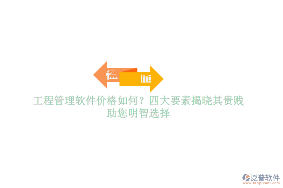 工程管理軟件價格如何？四大要素揭曉其貴賤，助您明智選擇