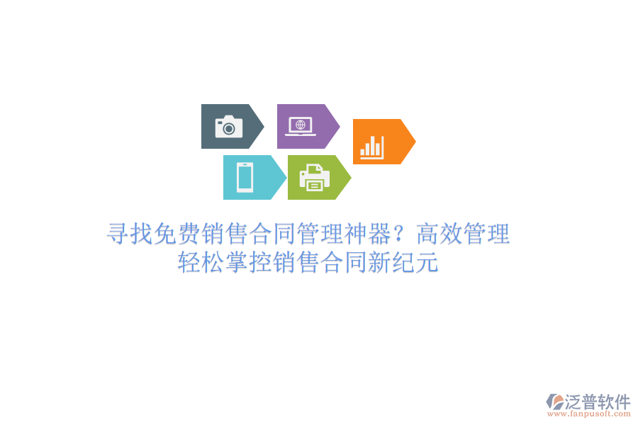 尋找免費(fèi)銷(xiāo)售合同管理神器？高效管理，輕松掌控銷(xiāo)售合同新紀(jì)元