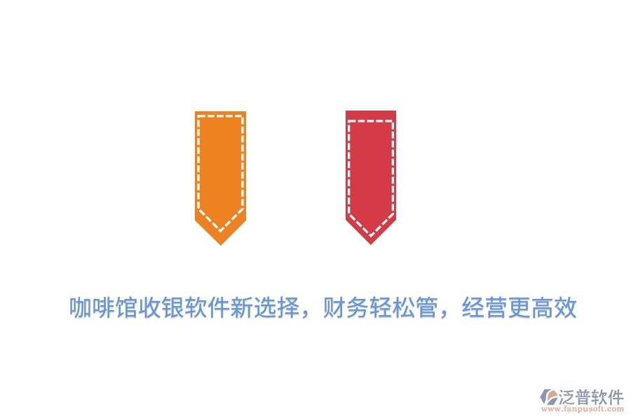 咖啡館收銀軟件新選擇，財(cái)務(wù)輕松管，經(jīng)營(yíng)更高效