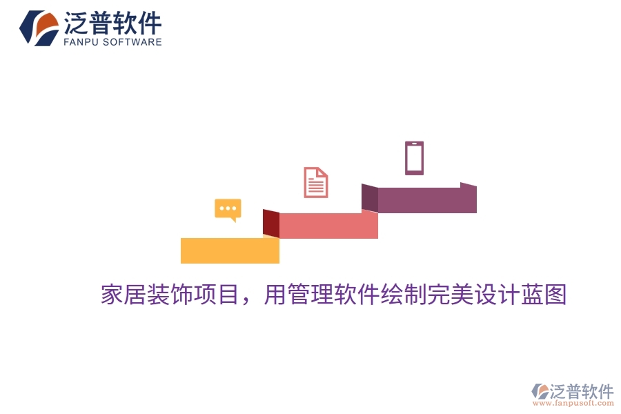 家居裝飾項(xiàng)目，用管理軟件繪制完美設(shè)計(jì)藍(lán)圖