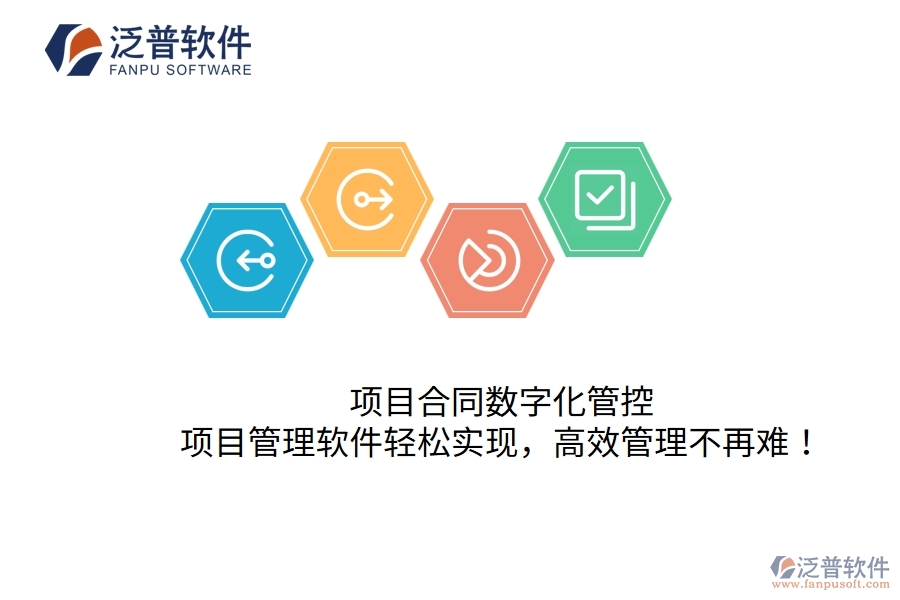 項(xiàng)目合同數(shù)字化管控，項(xiàng)目管理軟件輕松實(shí)現(xiàn)，高效管理不再難！