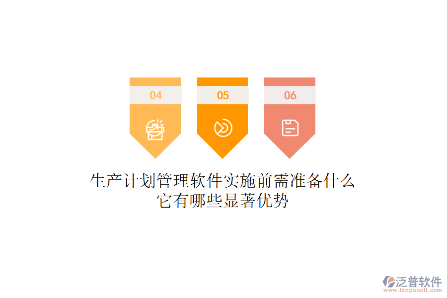生產(chǎn)計(jì)劃管理軟件實(shí)施前需準(zhǔn)備什么？它有哪些顯著優(yōu)勢(shì)
