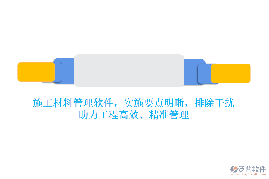 施工材料管理軟件，實(shí)施要點(diǎn)明晰，排除干擾，助力工程高效、精準(zhǔn)管理