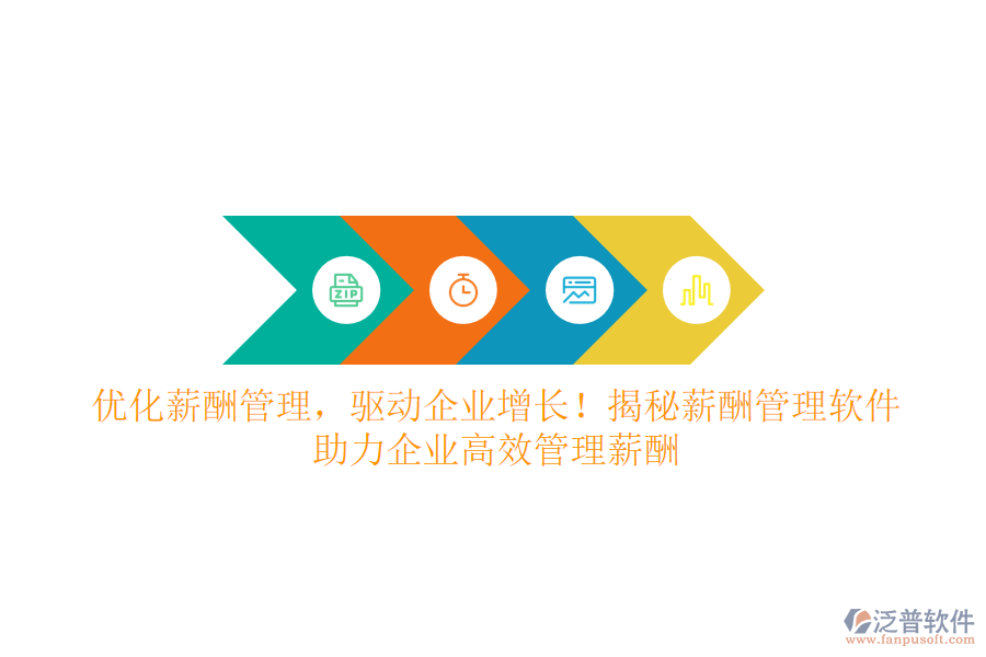 優(yōu)化薪酬管理，驅(qū)動企業(yè)增長！揭秘薪酬管理軟件，助力企業(yè)高效管理薪酬