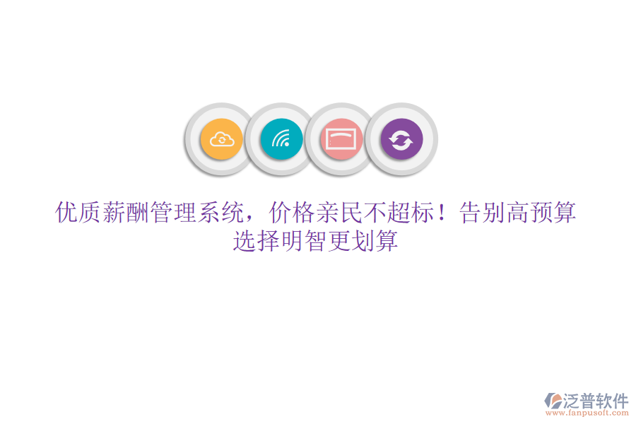 優(yōu)質(zhì)薪酬管理系統(tǒng)，價(jià)格親民不超標(biāo)！告別高預(yù)算，選擇明智更劃算