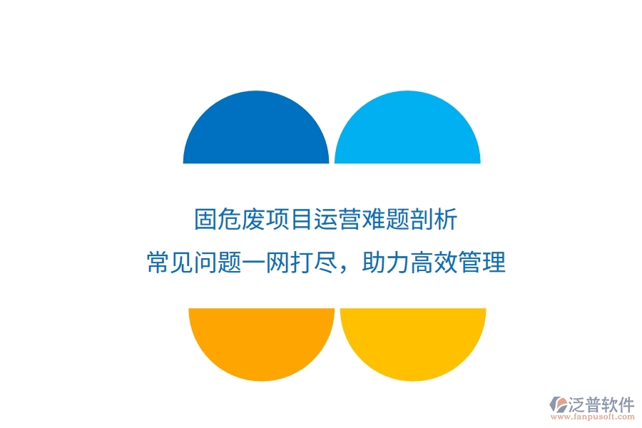固危廢項目運營難題剖析：常見問題一網(wǎng)打盡，助力高效管理
