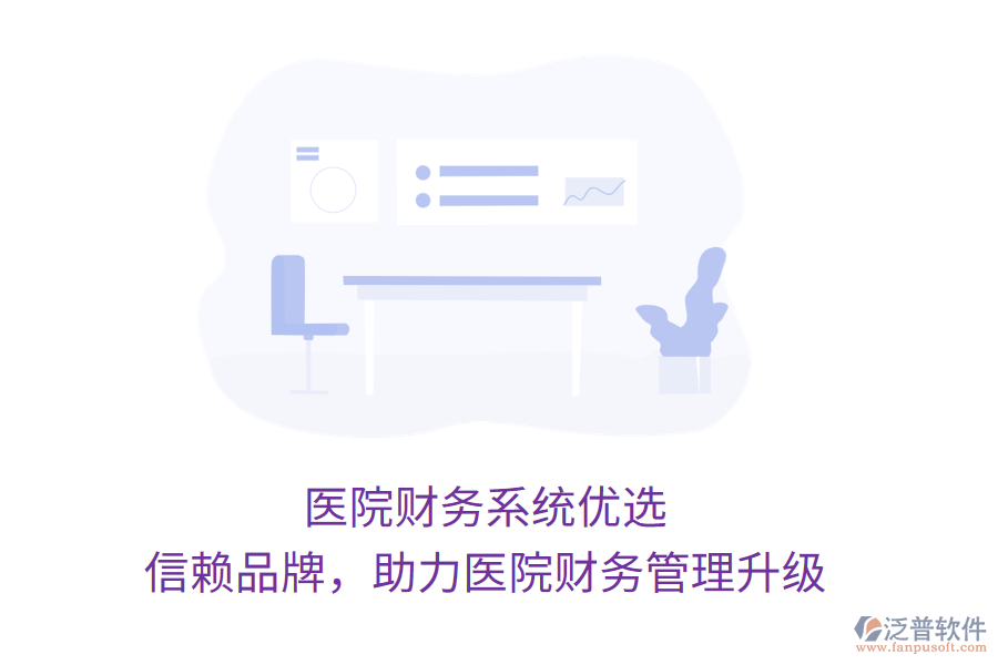 醫(yī)院財務(wù)系統(tǒng)優(yōu)選，信賴品牌，助力醫(yī)院財務(wù)管理升級