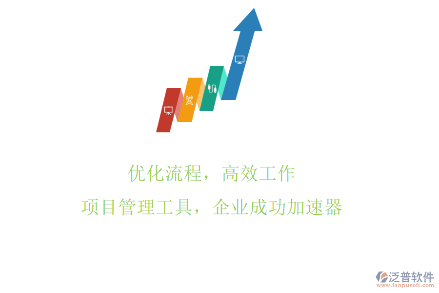 優(yōu)化流程，高效工作：項(xiàng)目管理工具，企業(yè)成功加速器