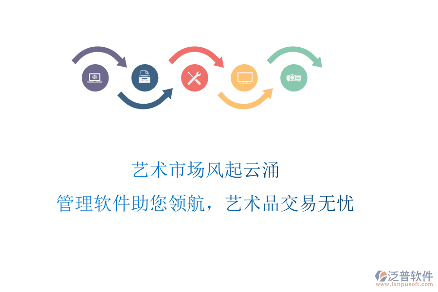 藝術(shù)市場(chǎng)風(fēng)起云涌，管理軟件助您領(lǐng)航，藝術(shù)品交易無(wú)憂