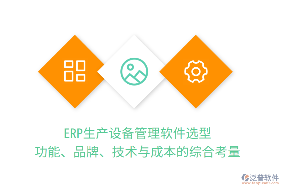 ERP生產(chǎn)設(shè)備管理軟件選型：功能、品牌、技術(shù)與成本的綜合考量