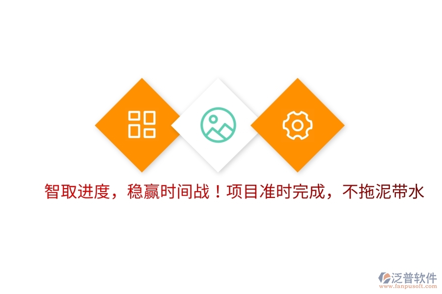 智取進(jìn)度，穩(wěn)贏時(shí)間戰(zhàn)！項(xiàng)目準(zhǔn)時(shí)完成，不拖泥帶水