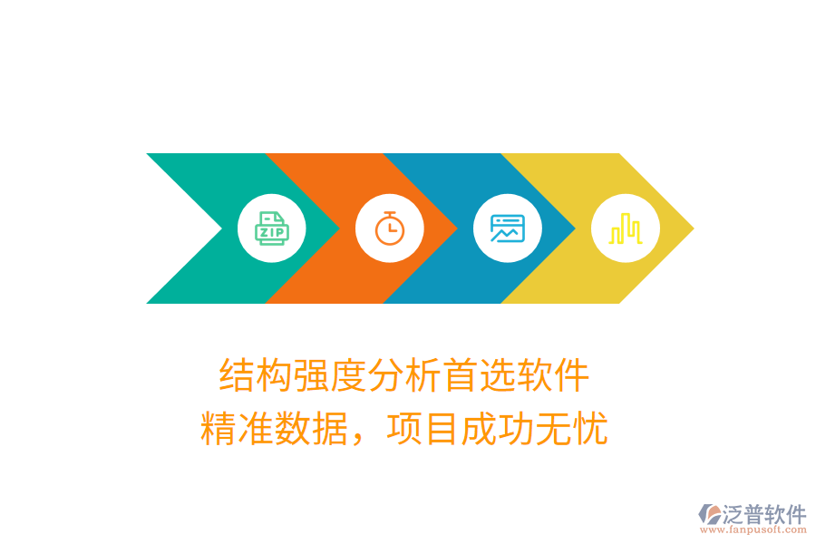 結構強度分析首選軟件，精準數(shù)據(jù)，項目成功無憂