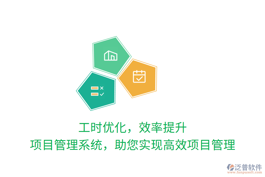 工時(shí)優(yōu)化，效率提升，項(xiàng)目管理系統(tǒng)，助您實(shí)現(xiàn)高效項(xiàng)目管理