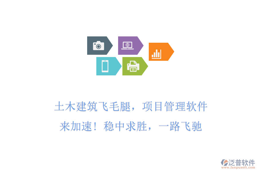 土木建筑飛毛腿，項目管理軟件來加速! 穩(wěn)中求勝，一路飛馳