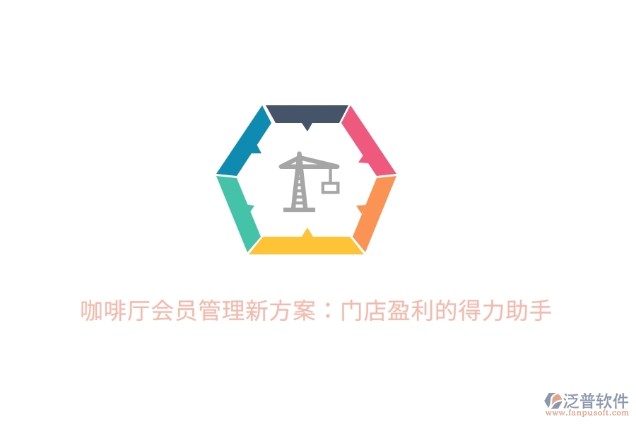 咖啡廳會(huì)員管理新方案:門店盈利的得力助手