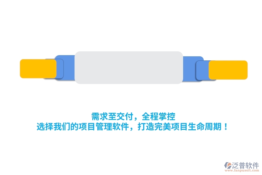 需求至交付，全程掌控！選擇我們的項目管理軟件，打造完美項目生命周期！