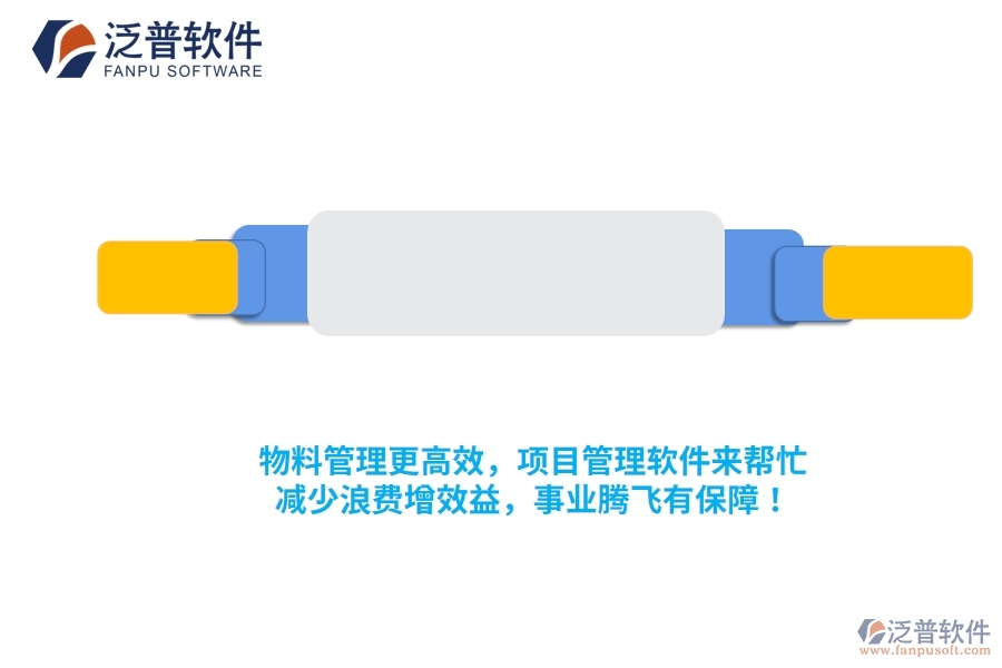 物料管理更高效，項(xiàng)目管理軟件來(lái)幫忙，減少浪費(fèi)增效益，事業(yè)騰飛有保障！