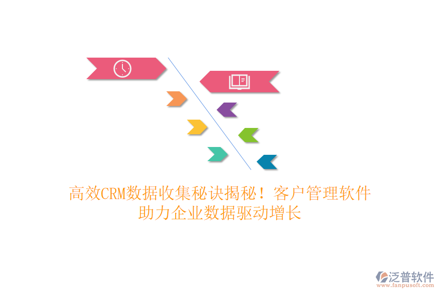 高效CRM數(shù)據(jù)收集秘訣揭秘！客戶管理軟件，助力企業(yè)數(shù)據(jù)驅(qū)動(dòng)增長(zhǎng)