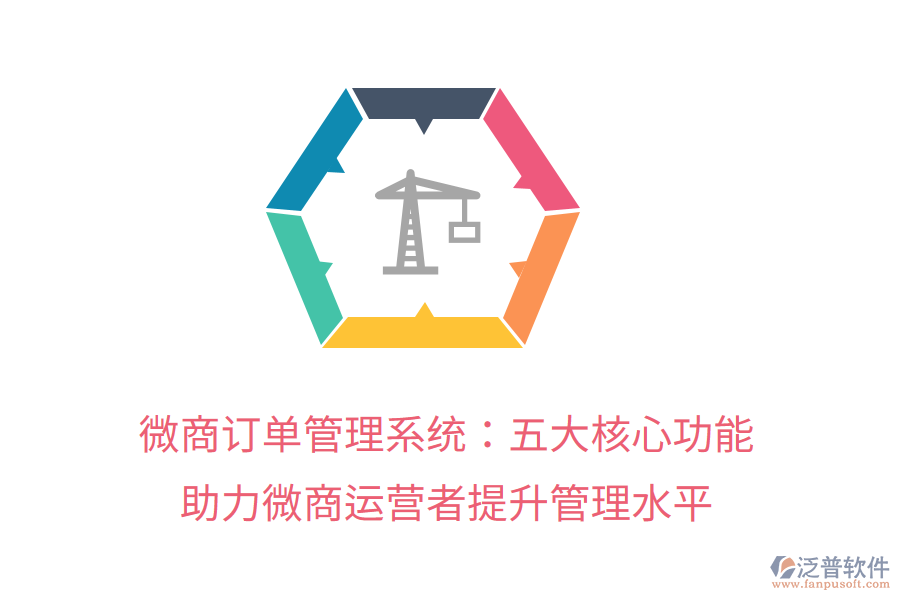 微商訂單管理系統(tǒng):五大核心功能助力微商運(yùn)營(yíng)者提升管理水平
