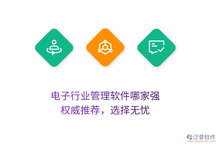 電子行業(yè)管理軟件哪家強(qiáng)？權(quán)威推薦，選擇無(wú)憂