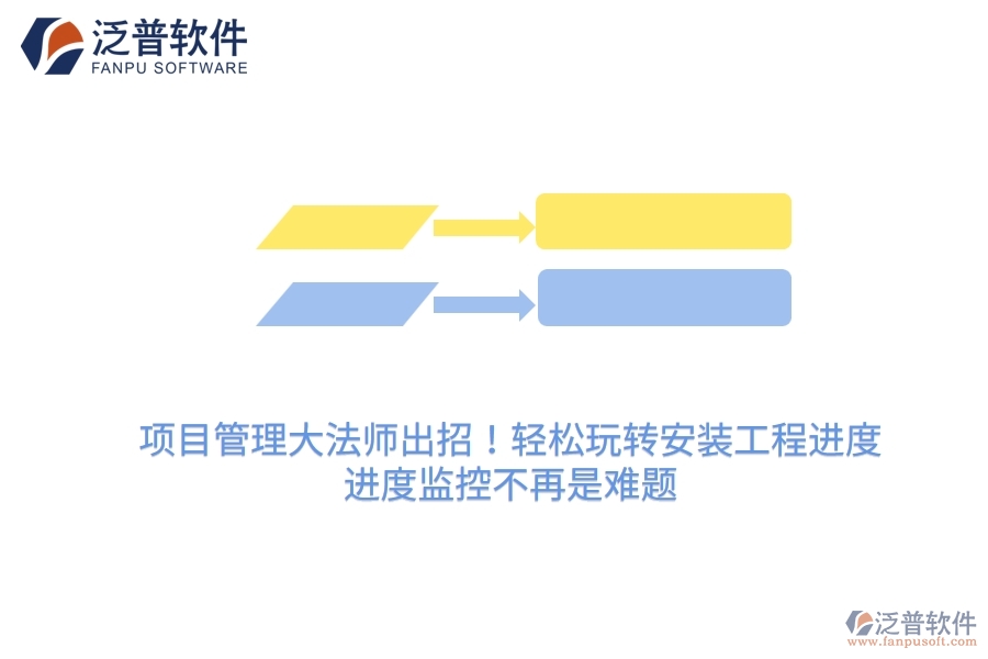 項(xiàng)目管理大法師出招！輕松玩轉(zhuǎn)安裝工程進(jìn)度，進(jìn)度監(jiān)控不再是難題