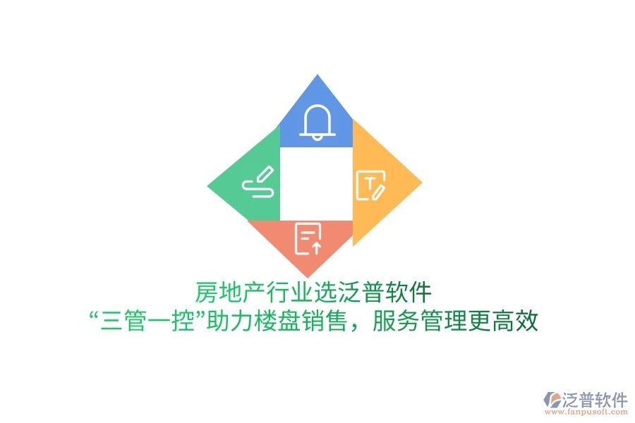 房地產(chǎn)行業(yè)選泛普軟件，&ldquo;三管一控&rdquo;助力樓盤銷售，服務(wù)管理更高效