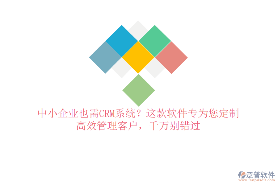 中小企業(yè)也需CRM系統(tǒng)？這款軟件專為您定制，高效管理客戶，千萬(wàn)別錯(cuò)過(guò)