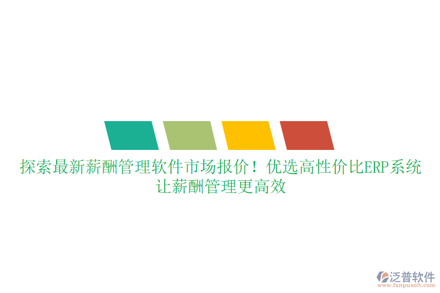 探索最新薪酬管理軟件市場報價！優(yōu)選高性價比ERP系統(tǒng)，讓薪酬管理更高效