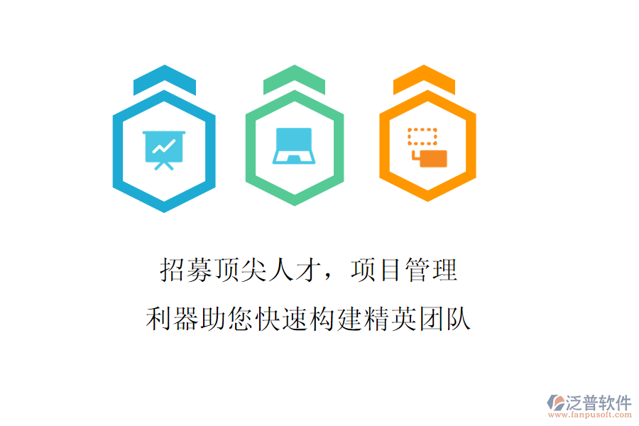 招募頂尖人才，項目管理利器助您快速構(gòu)建精英團(tuán)隊