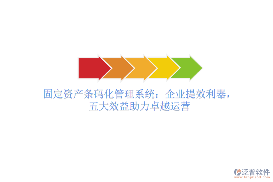 固定資產(chǎn)條碼化管理系統(tǒng)：企業(yè)提效利器，五大效益助力卓越運(yùn)營(yíng)