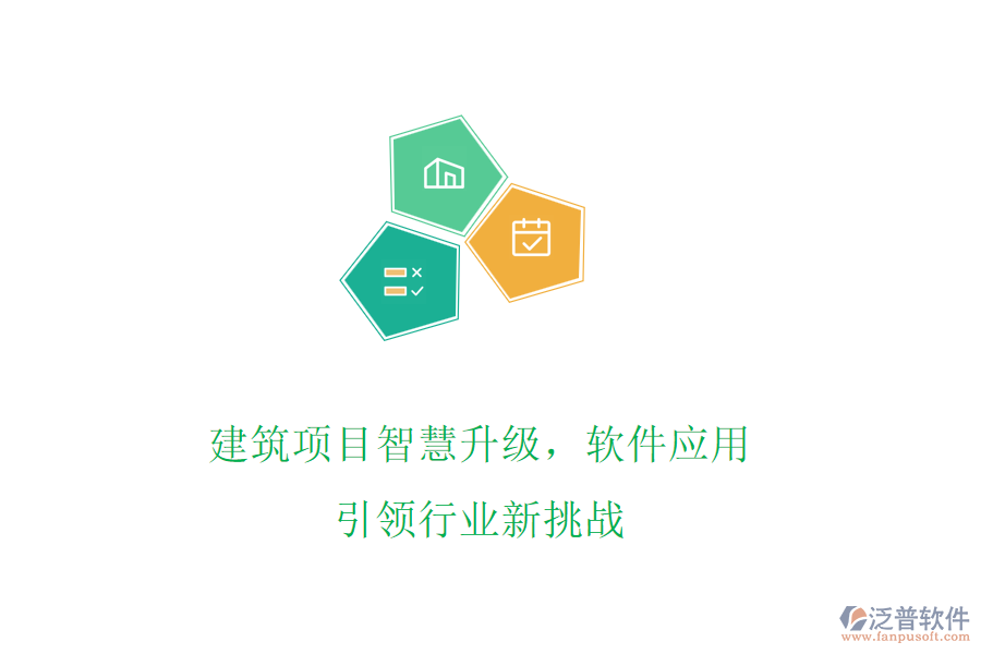 建筑項(xiàng)目智慧升級(jí),軟件應(yīng)用引領(lǐng)行業(yè)新挑戰(zhàn)
