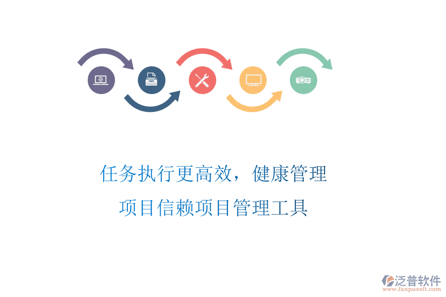 任務執(zhí)行更高效,健康管理項目信賴項目管理工具