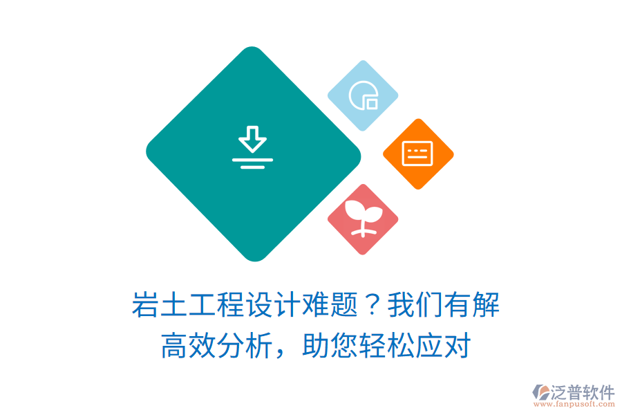 巖土工程設(shè)計(jì)難題？我們有解！高效分析，助您輕松應(yīng)對(duì)