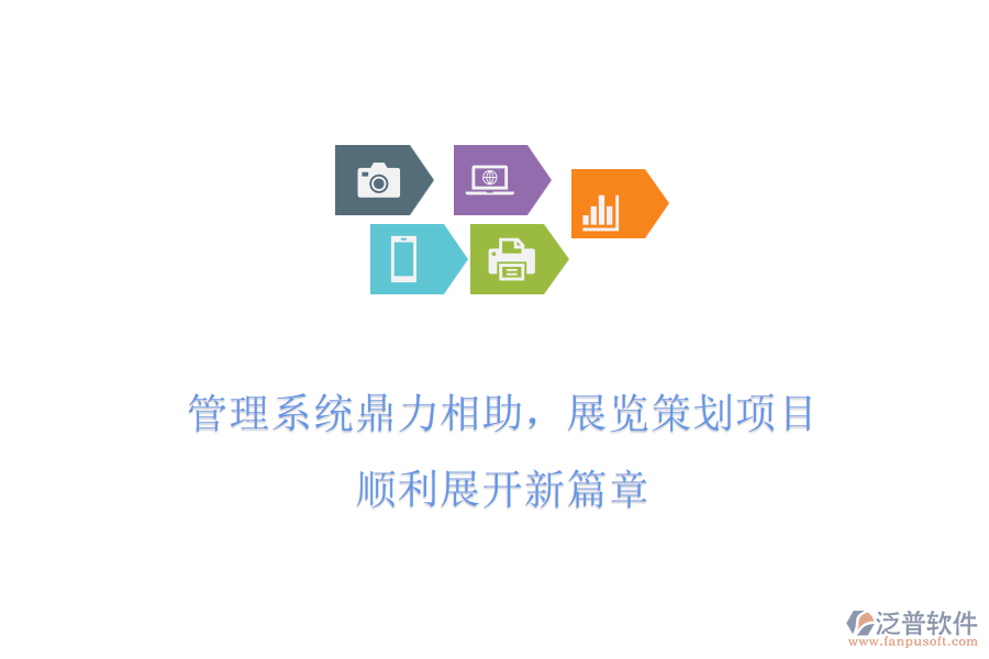 管理系統(tǒng)鼎力相助，展覽策劃項(xiàng)目，順利展開新篇章