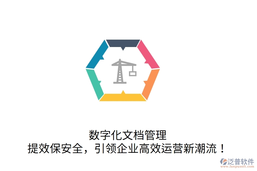 數(shù)字化文檔管理，提效保安全，引領(lǐng)企業(yè)高效運(yùn)營(yíng)新潮流！