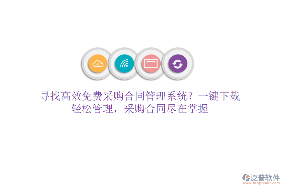 尋找高效免費采購合同管理系統(tǒng)？一鍵下載，輕松管理，采購合同盡在掌握