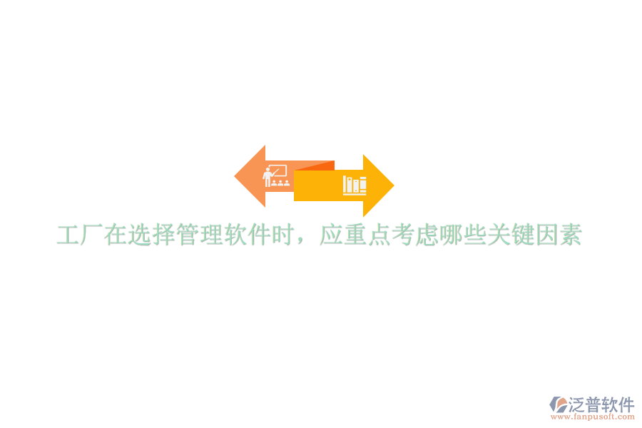 工廠在選擇管理軟件時(shí)，應(yīng)重點(diǎn)考慮哪些關(guān)鍵因素