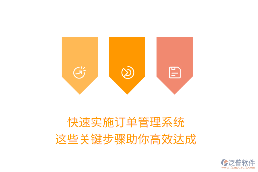 快速實(shí)施訂單管理系統(tǒng)，這些關(guān)鍵步驟助你高效達(dá)成