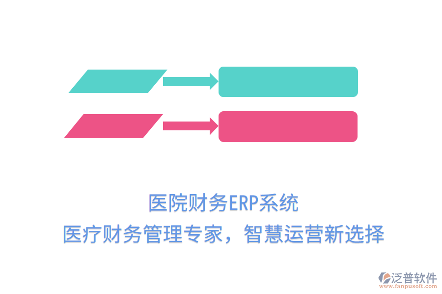 醫(yī)院財(cái)務(wù)ERP系統(tǒng)：醫(yī)療財(cái)務(wù)管理專家，智慧運(yùn)營(yíng)新選擇