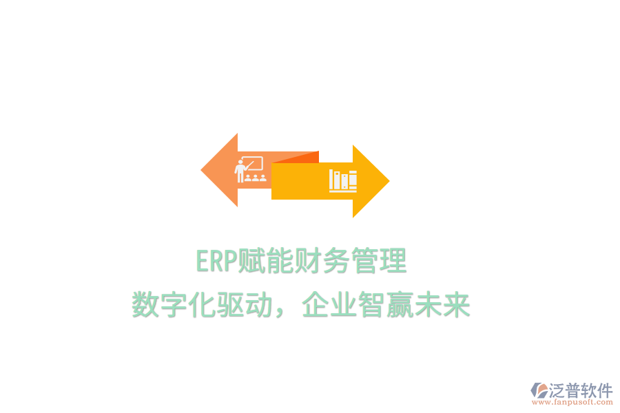 ERP賦能財(cái)務(wù)管理，數(shù)字化驅(qū)動(dòng)，企業(yè)智贏未來