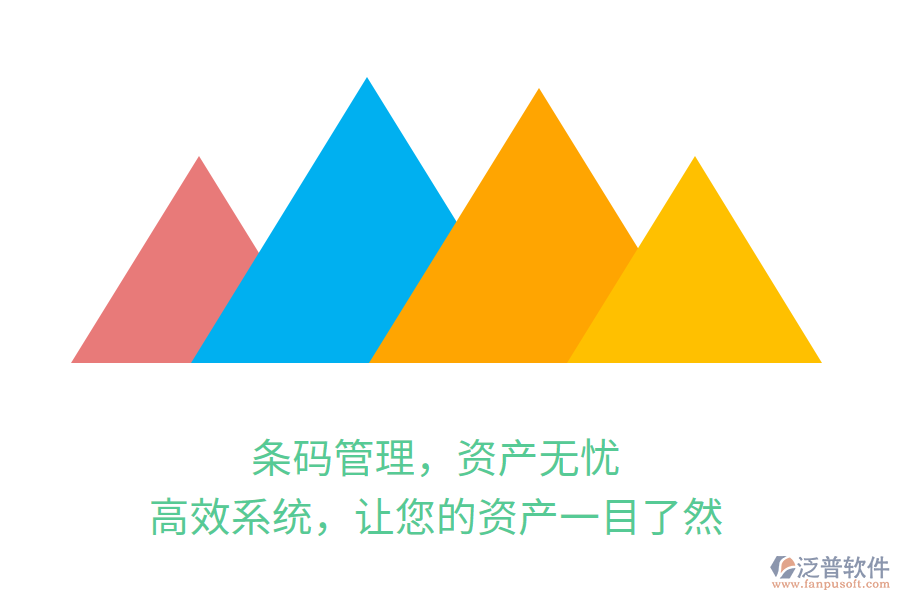 條碼管理，資產(chǎn)無(wú)憂(yōu)！高效系統(tǒng)，讓您的資產(chǎn)一目了然