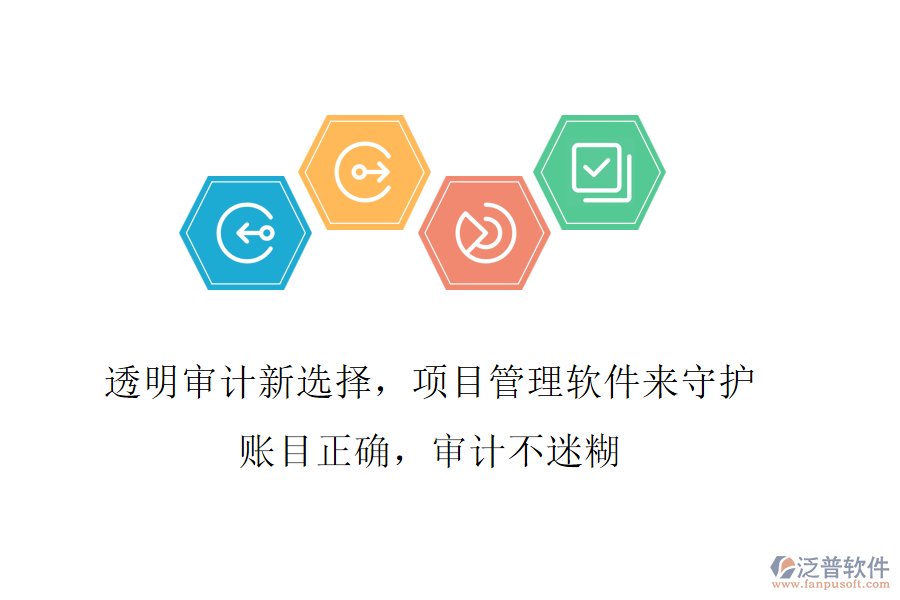 透明審計(jì)新選擇，項(xiàng)目管理軟件來(lái)守護(hù)!賬目正確，審計(jì)不迷糊