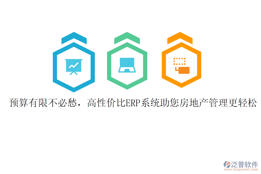 預算有限不必愁,高性價比ERP系統助您房地產管理更輕松