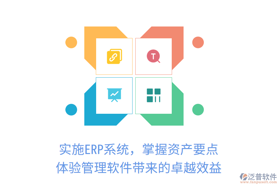實施ERP系統(tǒng)，掌握資產要點，體驗管理軟件帶來的卓越效益
