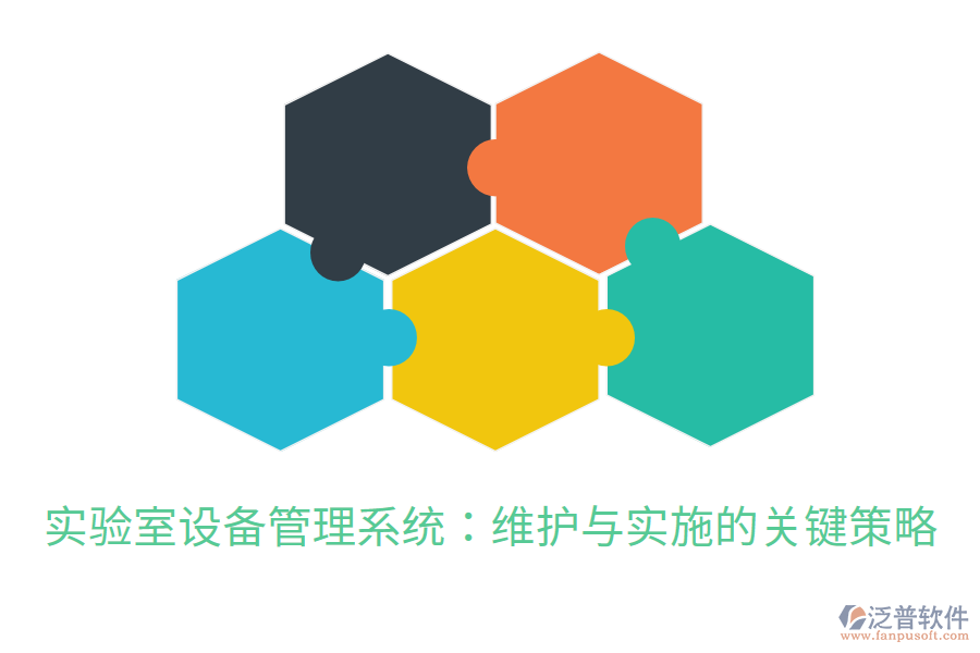 實驗室設備管理系統(tǒng):維護與實施的關鍵策略